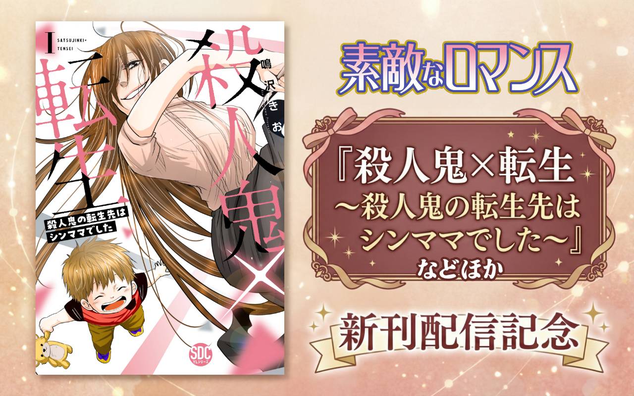 素敵なロマンス『殺人鬼×転生～殺人鬼の転生先はシンママでした～』などほか新刊配信記念