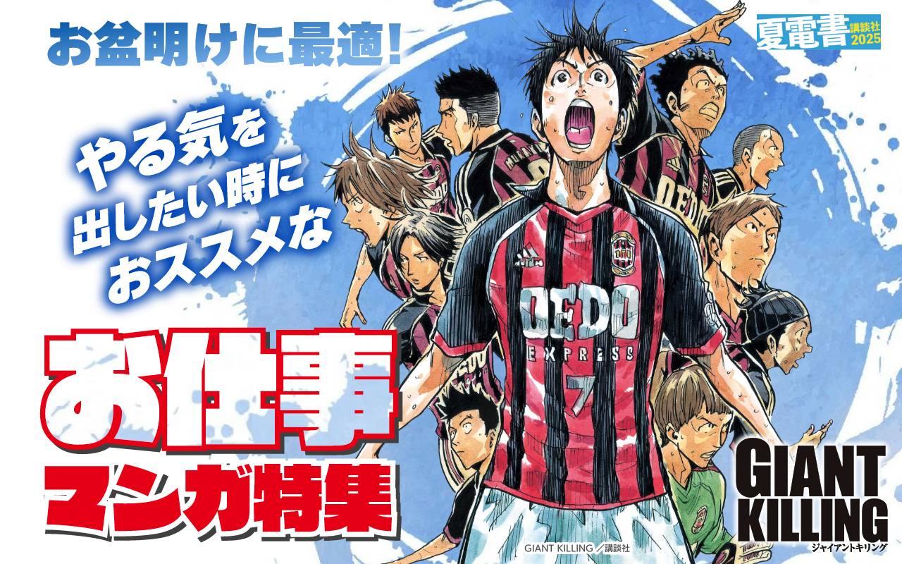 お盆明けに最適! やる気を出したい時におススメなお仕事マンガ特集
