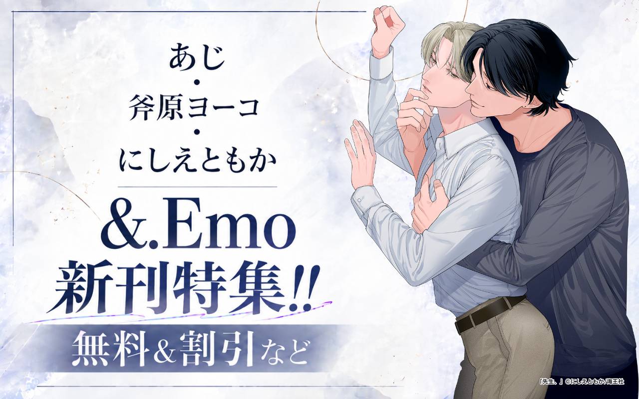 あじ・斧原ヨーコ・にしえともか &.Emo新刊特集!! 無料&割引など