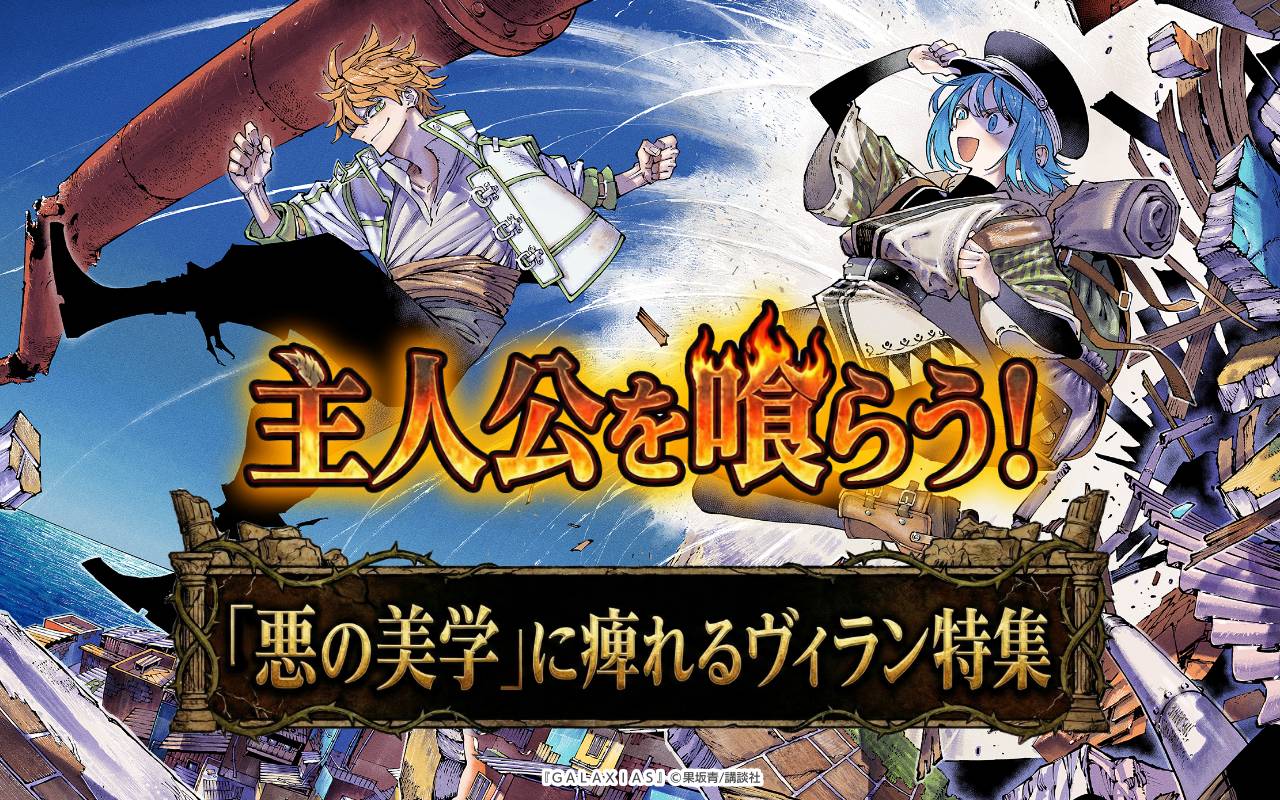 主人公を喰らう!「悪の美学」に痺れるヴィラン特集