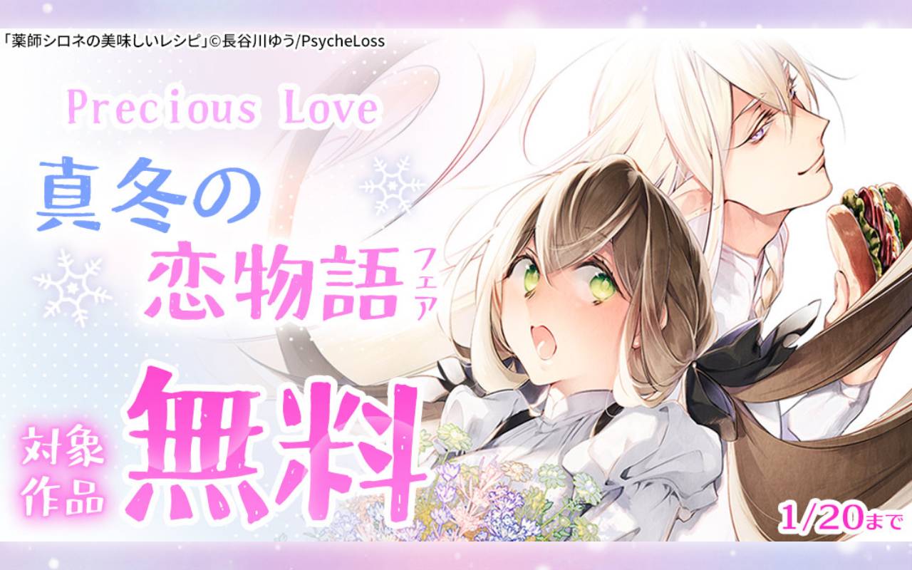 Precious Love 真冬の恋物語フェア 対象作品無料
