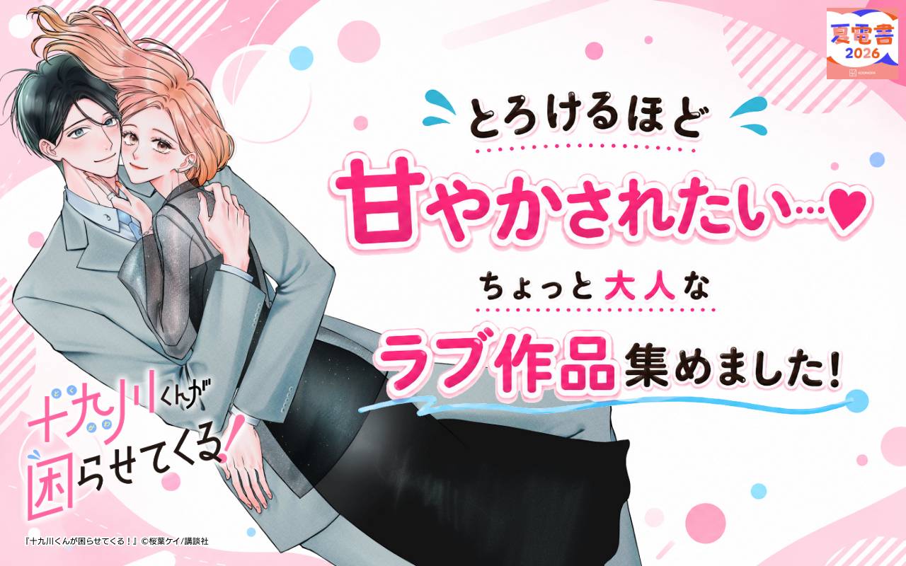 とろけるほど甘やかされたい…♡ちょっと大人なラブ作品集めました!