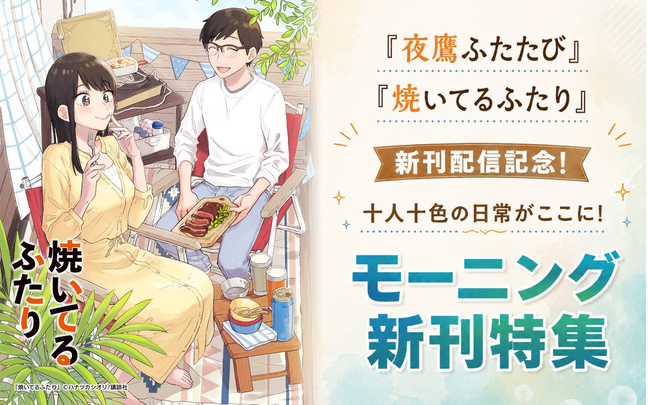 『夜鷹ふたたび』『焼いてるふたり』新刊配信記念! 十人十色の日常がここに! モーニング新刊特集