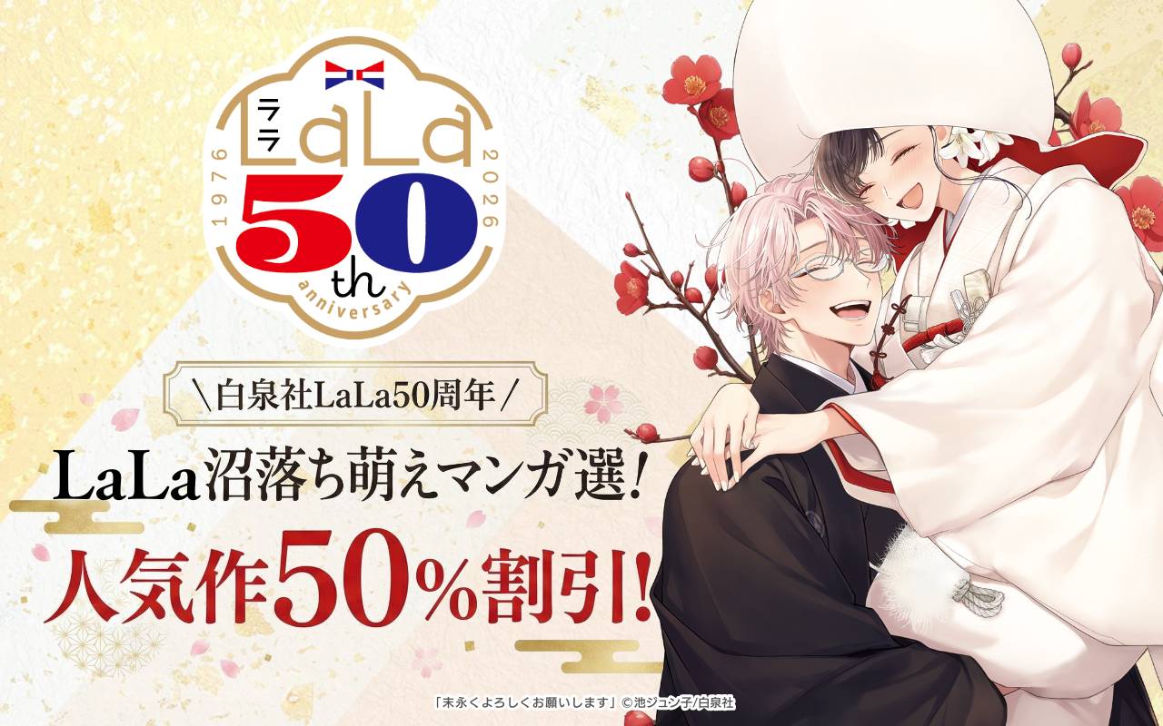 ＼白泉社LaLa50周年/LaLa沼落ち萌えマンガ選!人気作50%割引!