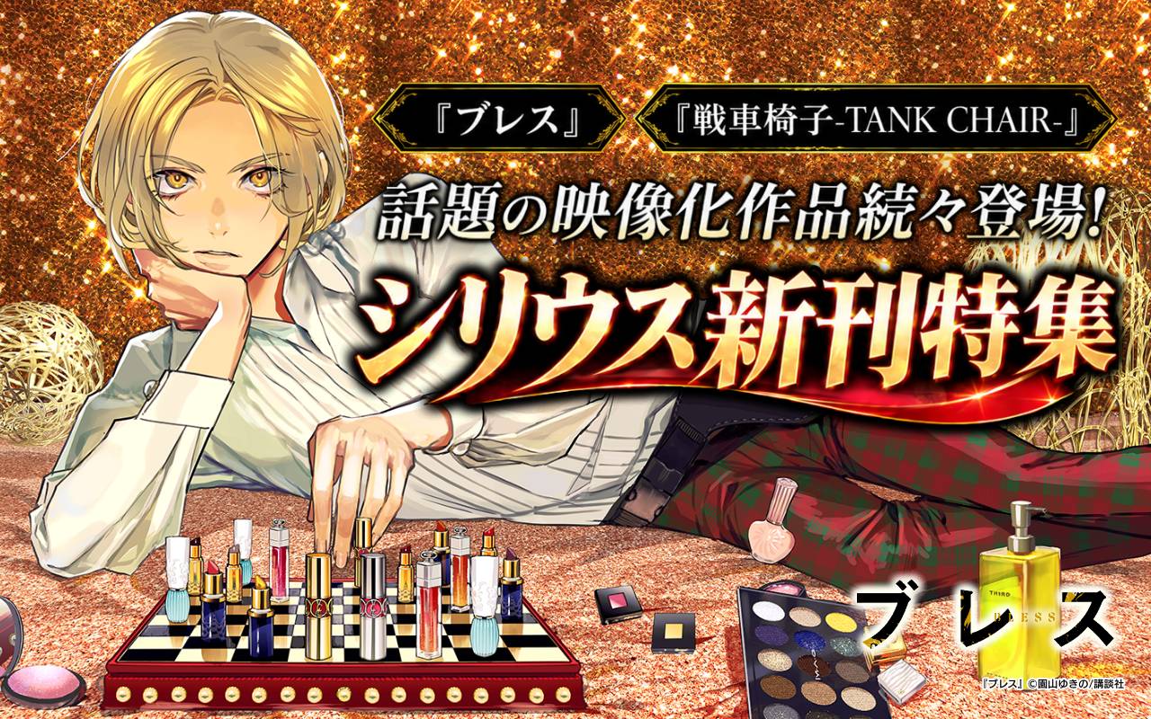 『ブレス』『戦車椅子-TANK CHAIR-』話題の映像化作品続々登場! シリウス新刊特集