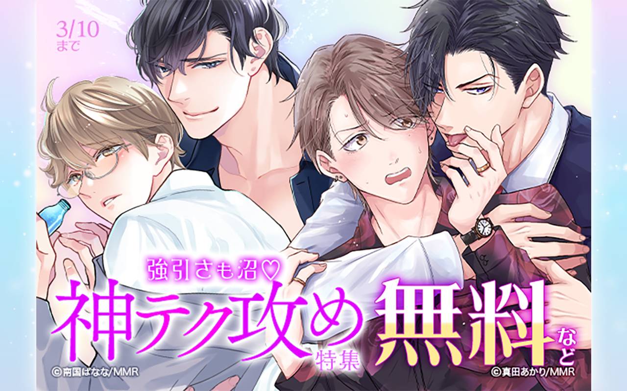 BL（ボーイズラブ）漫画が無料｜コイコミ