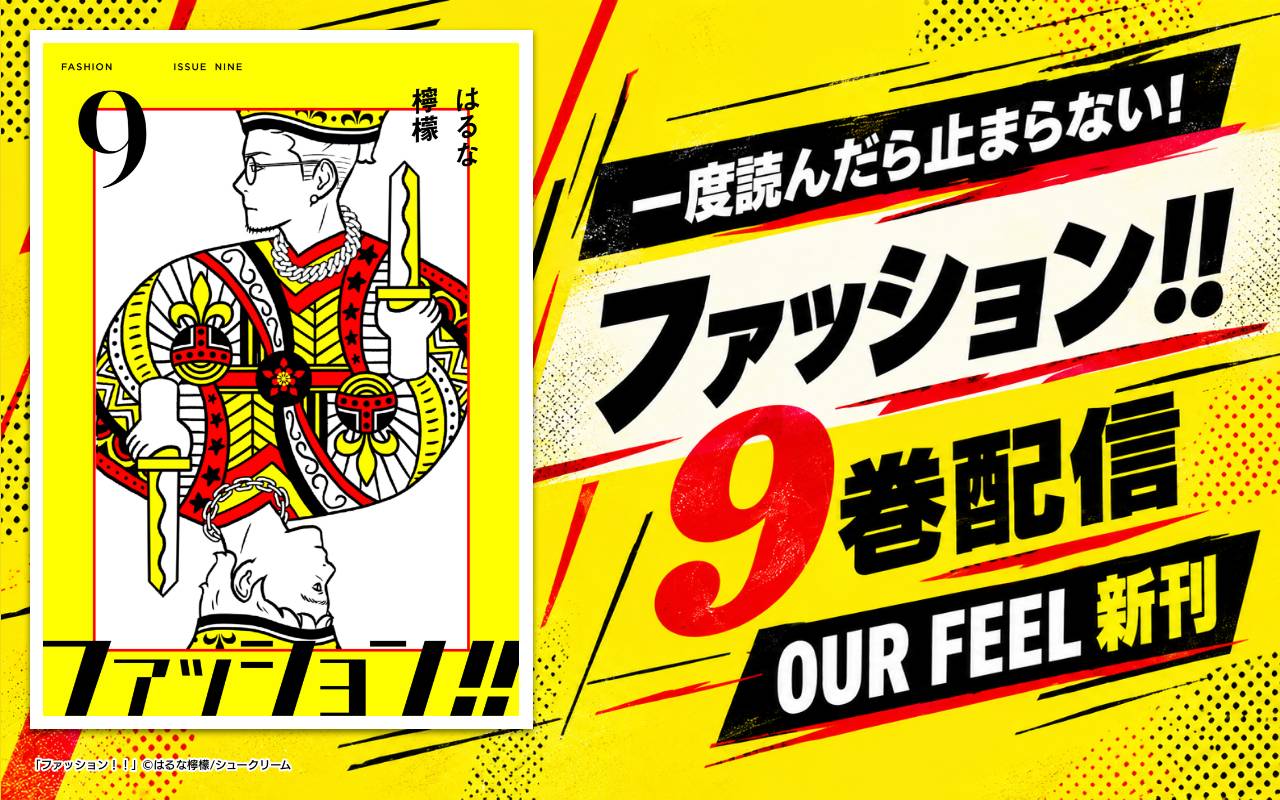 一度読んだら止まらない!ファッション!!9巻配信OUR FEEL新刊