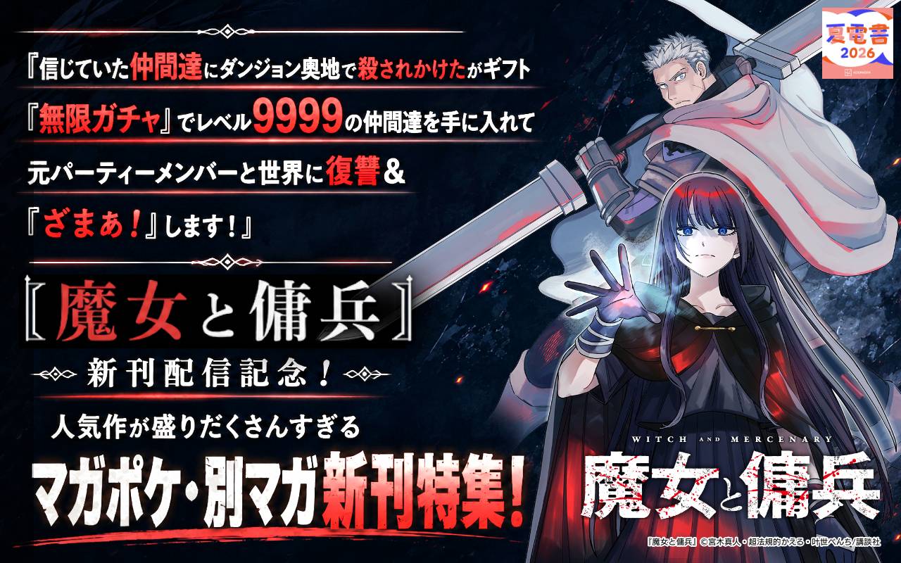 『信じていた仲間達にダンジョン奥地で殺されかけたがギフト『無限ガチャ』でレベル9999の仲間達を手に入れて元パーティーメンバーと世界に復讐&『ざまぁ!』します!』『魔女と傭兵』新刊配信記念! 人気作が盛りだくさんすぎるマガポケ・別マガ新刊特集!