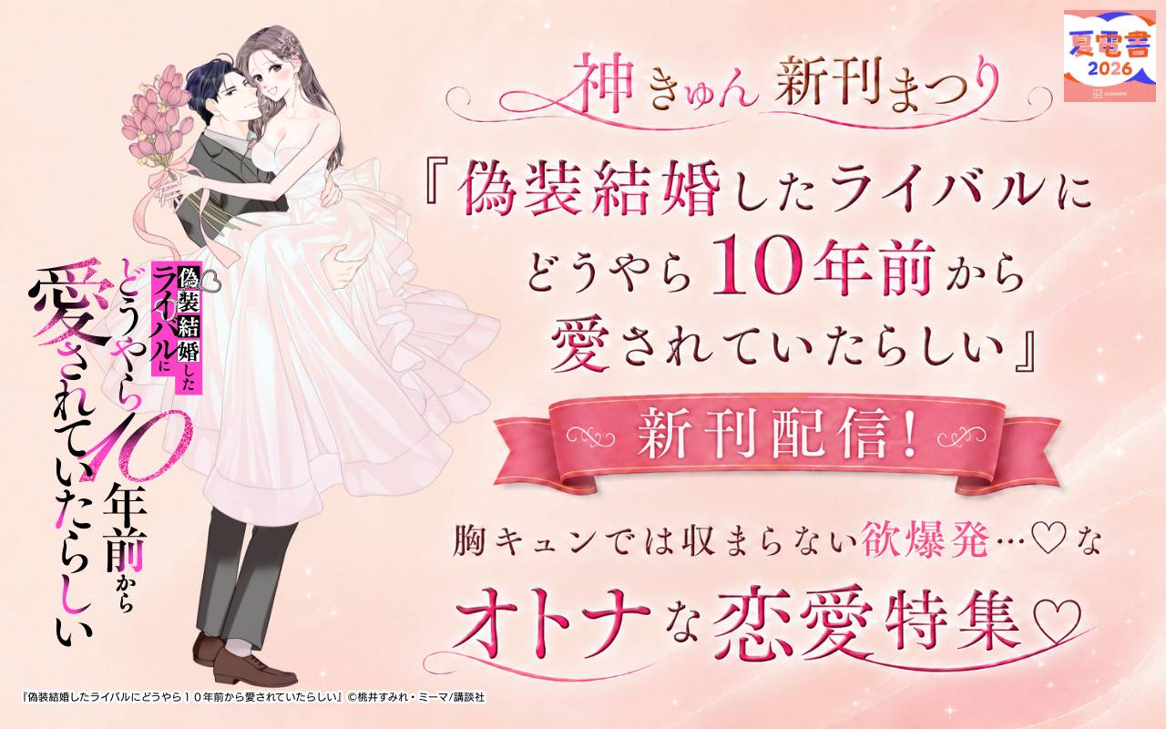 神きゅん新刊まつり『偽装結婚したライバルにどうやら10年前から愛されていたらしい』新刊配信! 胸キュンでは収まらない欲爆発…♡なオトナな恋愛特集