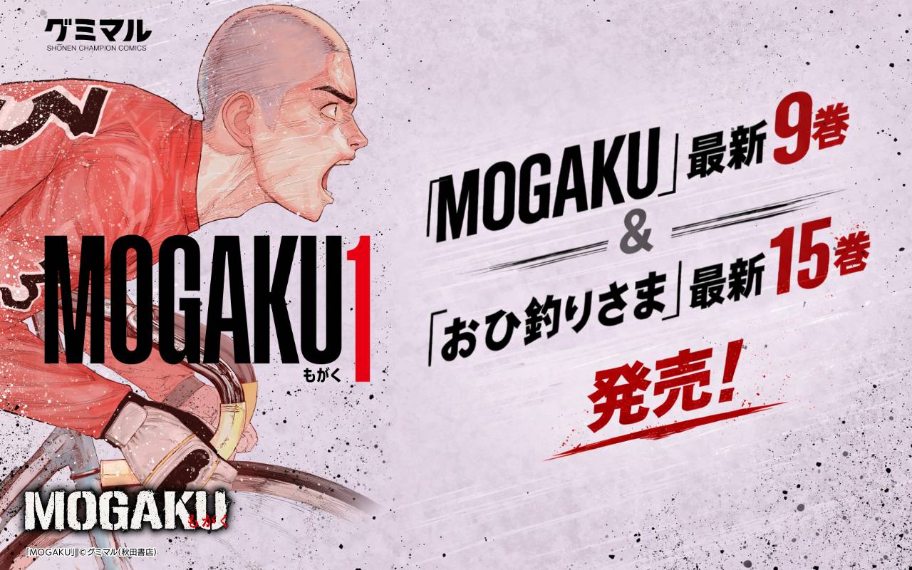 「MOGAKU」最新9巻&「おひ釣りさま」最新15巻発売!