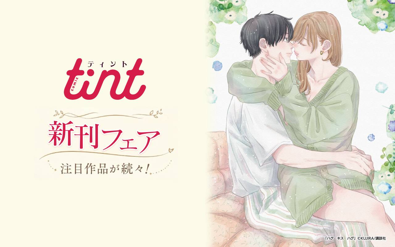 comic tint新刊フェア