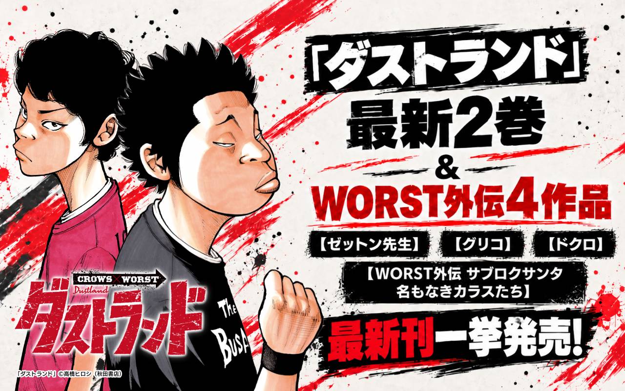 「ダストランド」最新2巻&WORST外伝4作品【ゼットン先生】【グリコ】【ドクロ】【WORST外伝 サブロクサンタ 名もなきカラスたち】最新刊一挙発売!