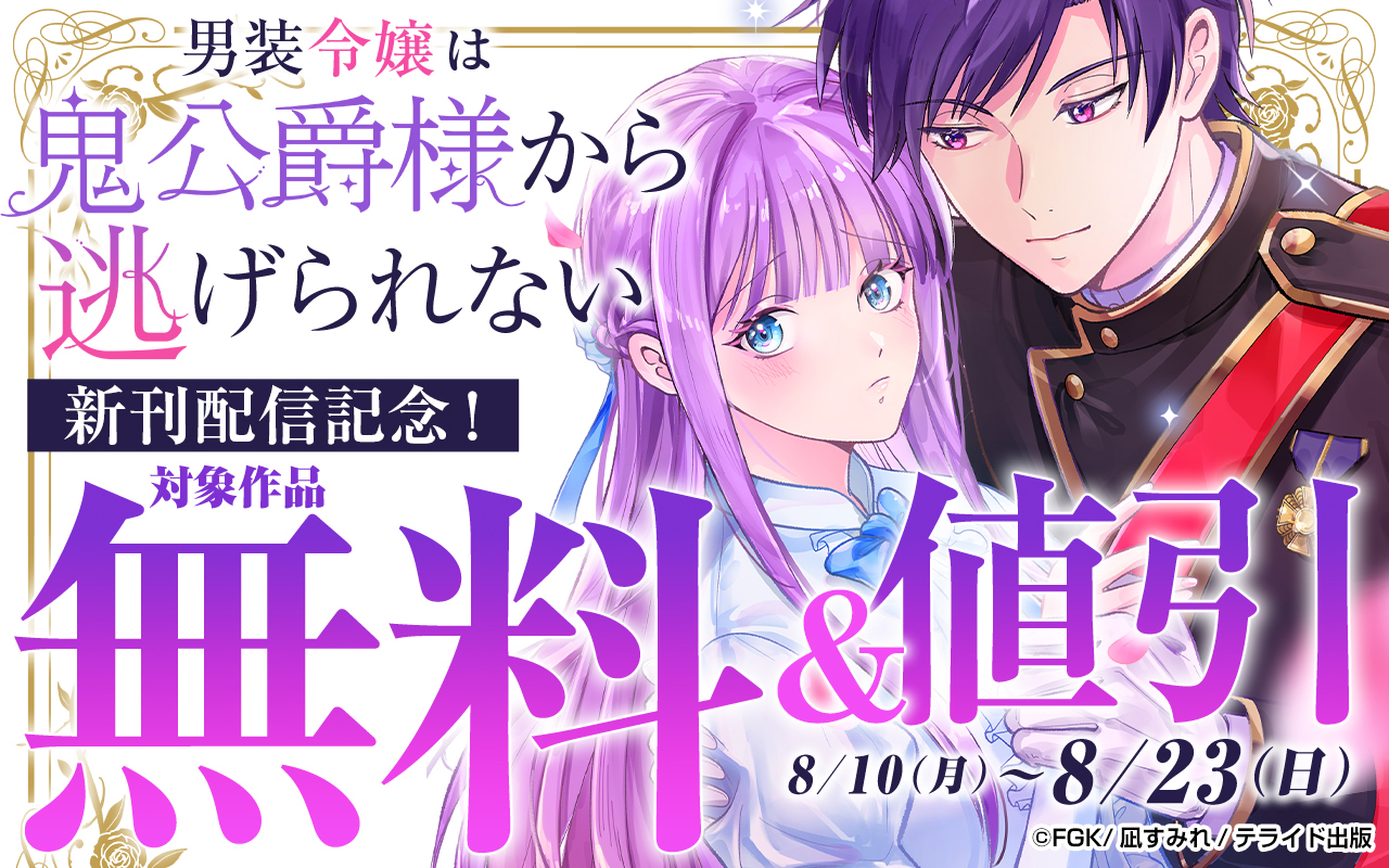 『男装令嬢は鬼公爵様から逃げられない』新刊配信記念!