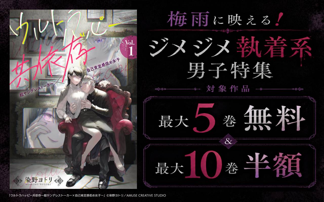 梅雨に映える!ジメジメ執着系男子特集 対象作品最大5巻無料&最大10巻半額