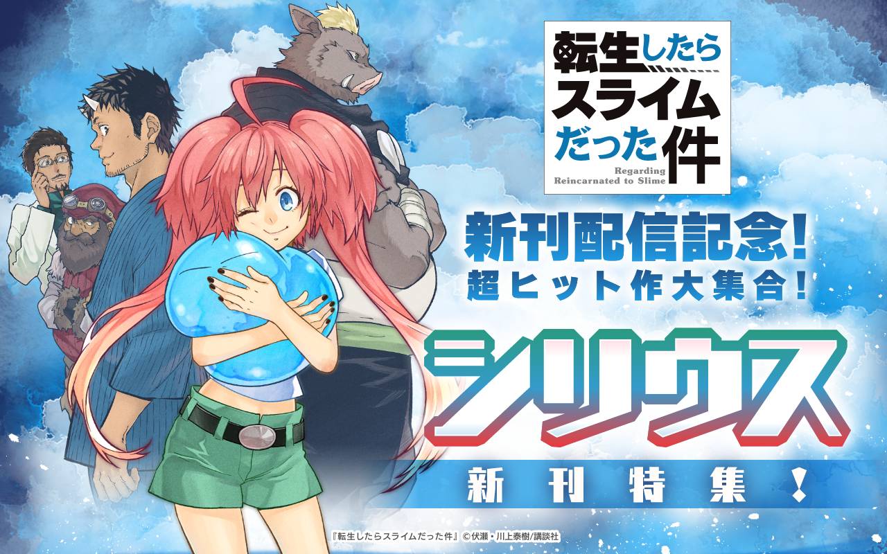 『転生したらスライムだった件』新刊配信記念!超ヒット作大集合!シリウス新刊特集!