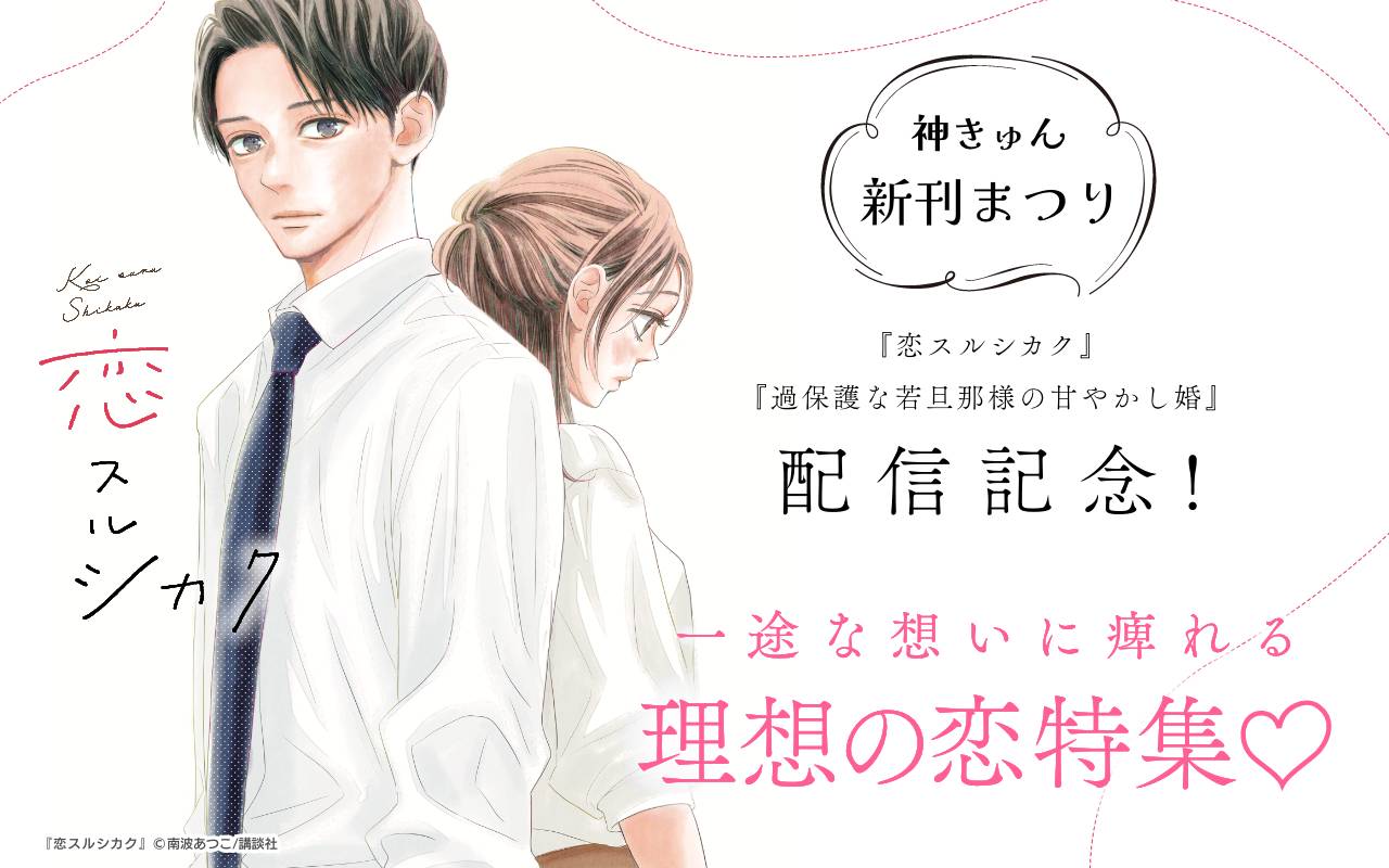 神きゅん新刊まつり『恋スルシカク』『過保護な若旦那様の甘やかし婚』配信記念!一途な想いに痺れる理想の恋特集♡