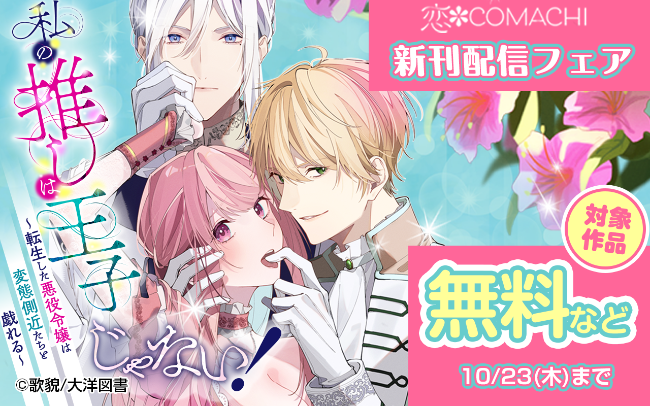 『恋*COMACHI』新刊配信フェア