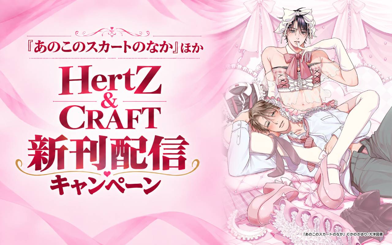 『あのこのスカートのなか』ほか HertZ&CRAFT 新刊配信キャンペーン