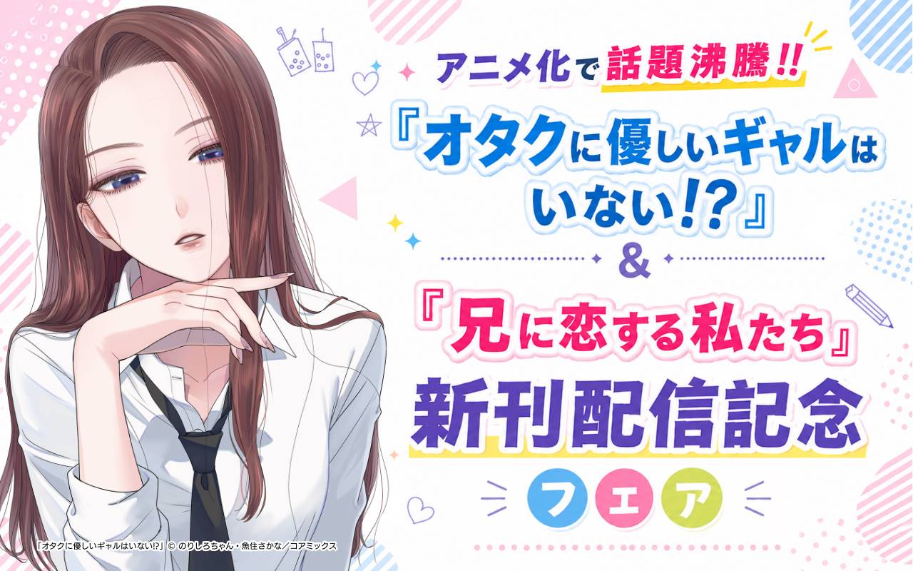 アニメ化で話題沸騰!!『オタクに優しいギャルはいない!?』&『兄に恋する私たち』新刊配信記念フェア