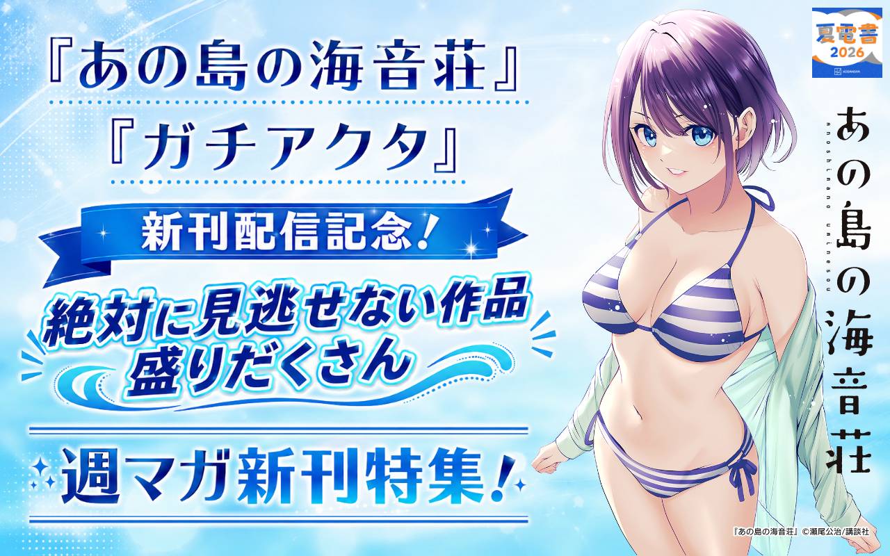 『あの島の海音荘』『ガチアクタ』新刊配信記念!絶対に見逃せない作品盛りだくさん週マガ新刊特集!