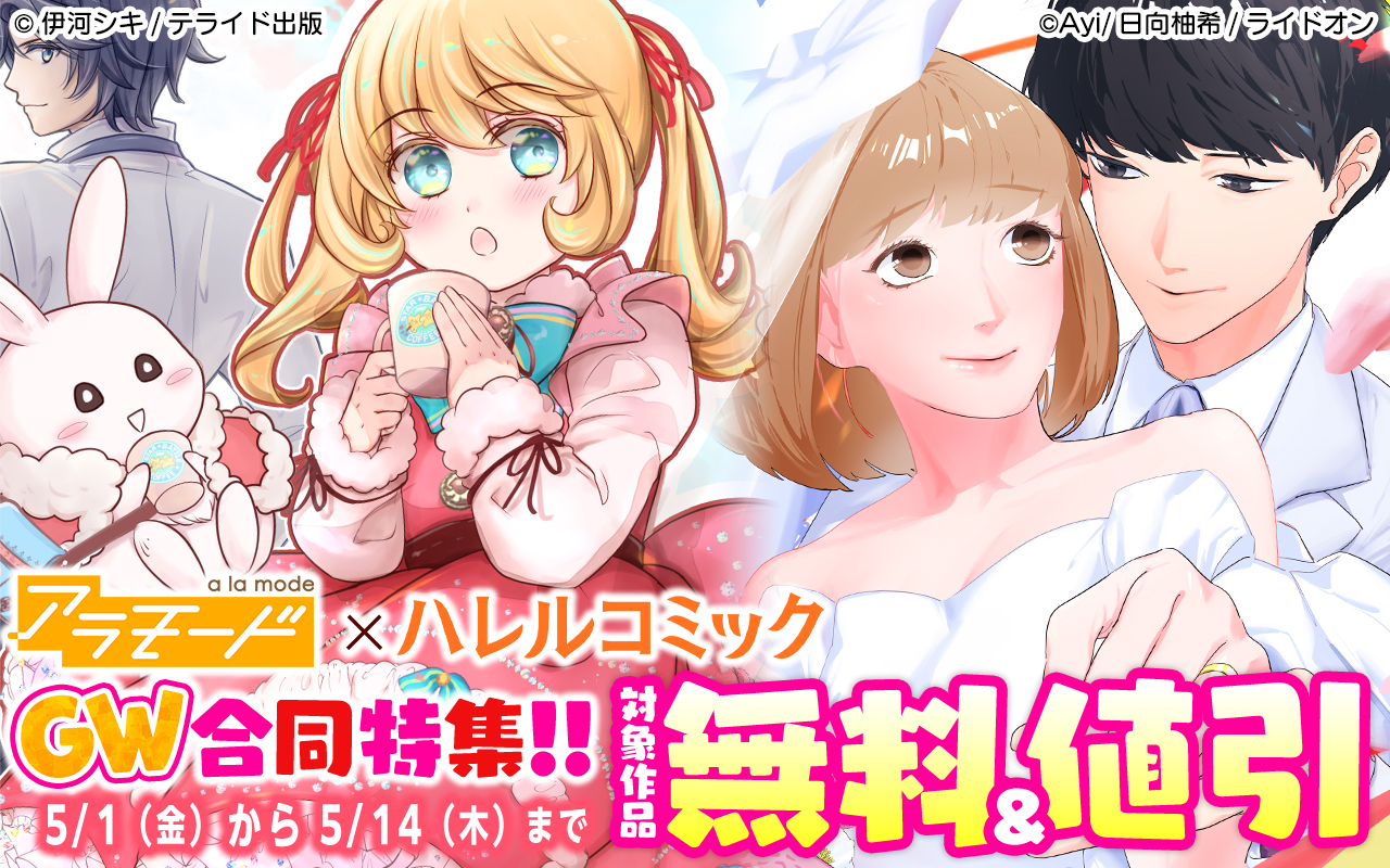 アラモード×ハレルコミック GW合同特集!!