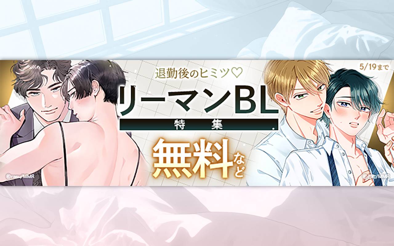 退勤後のヒミツ♡リーマンBL特集