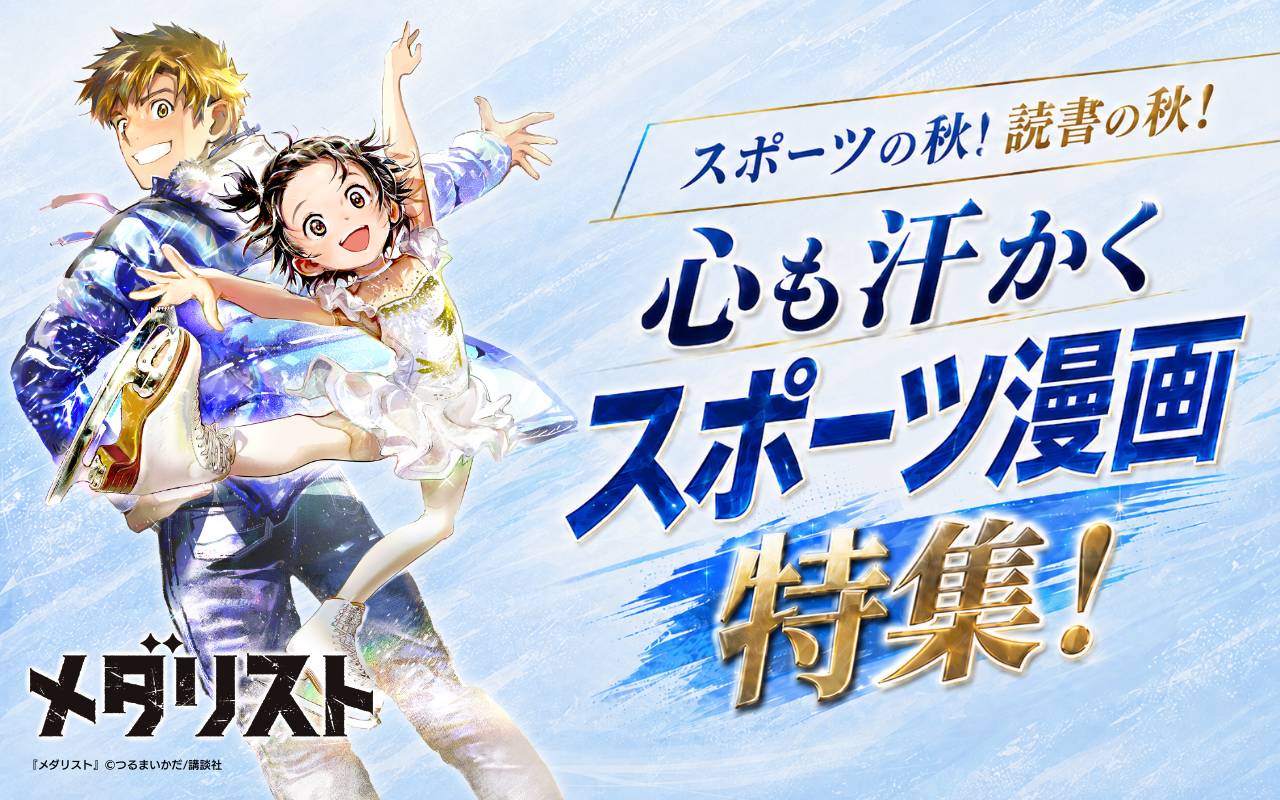 スポーツの秋! 読書の秋! 心も汗かくスポーツ漫画特集!
