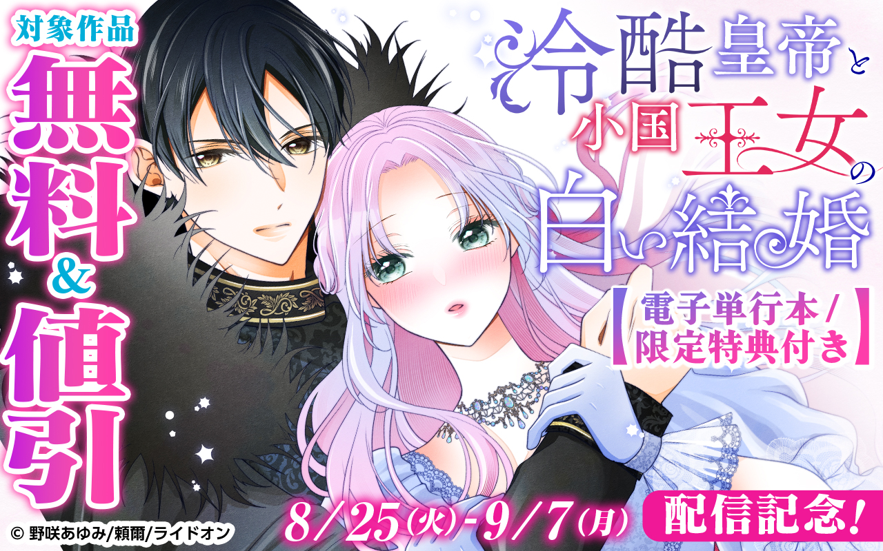 『冷酷皇帝と小国王女の白い結婚【電子単行本/限定特典付き】』配信記念!