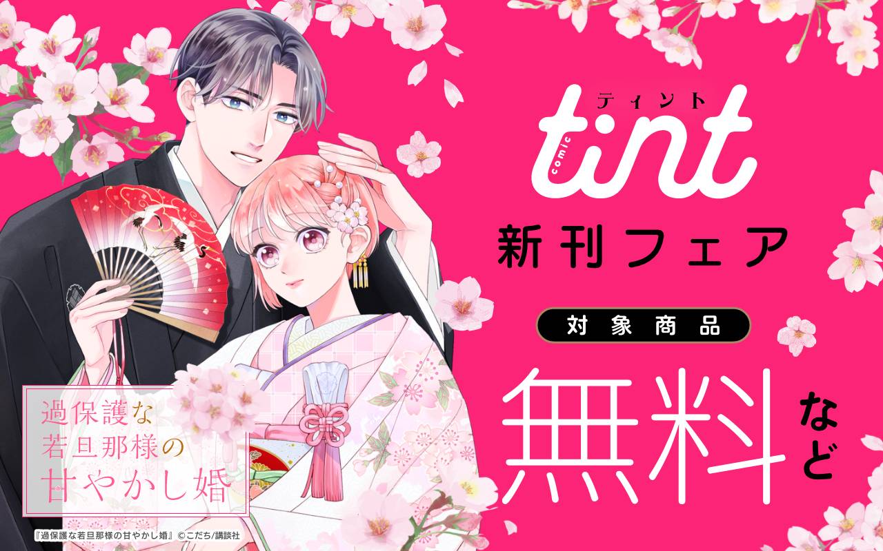 comic tint新刊フェア