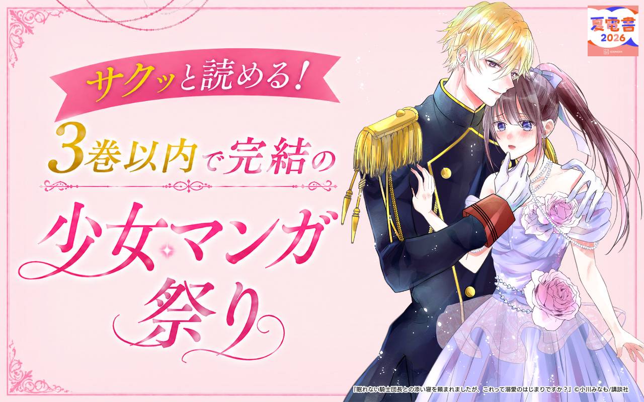 サクッと読める! 3巻以内で完結の少女マンガ祭り