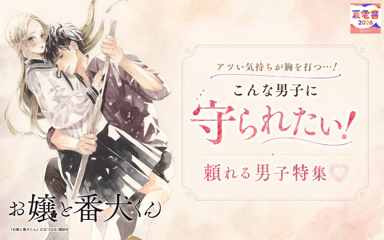 アツい気持ちが胸を打つ…! こんな男子に守られたい!頼れる男子特集♡