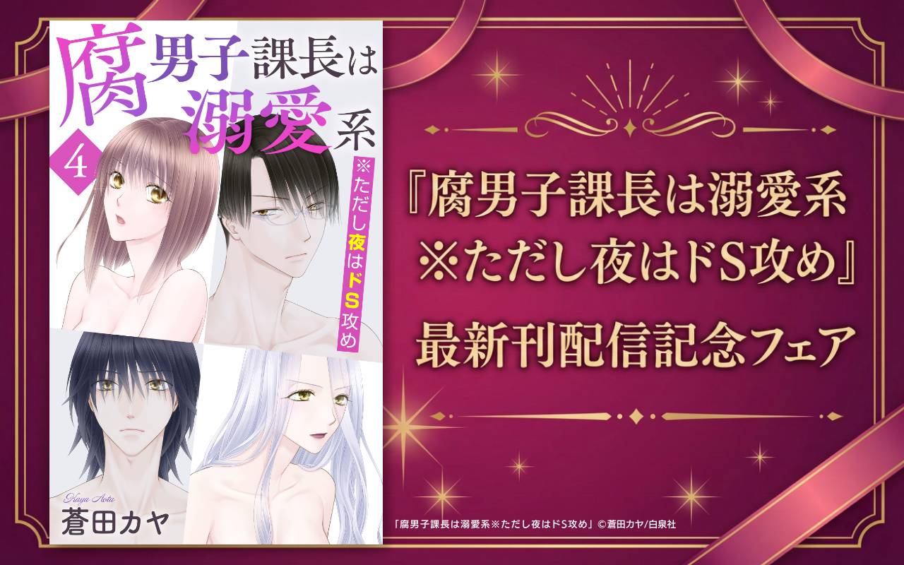 『腐男子課長は溺愛系 ※ただし夜はドS攻め』最新刊配信記念フェア