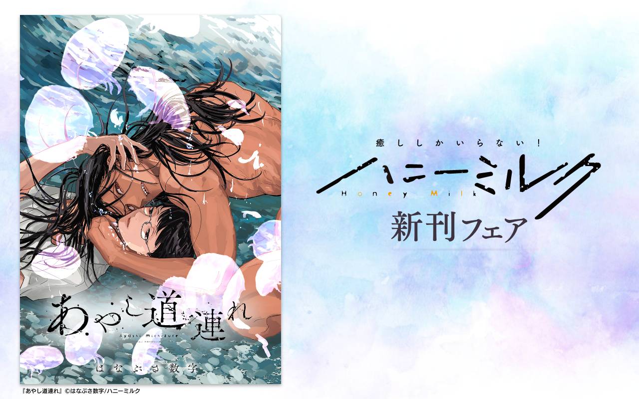 ハニーミルク新刊フェア