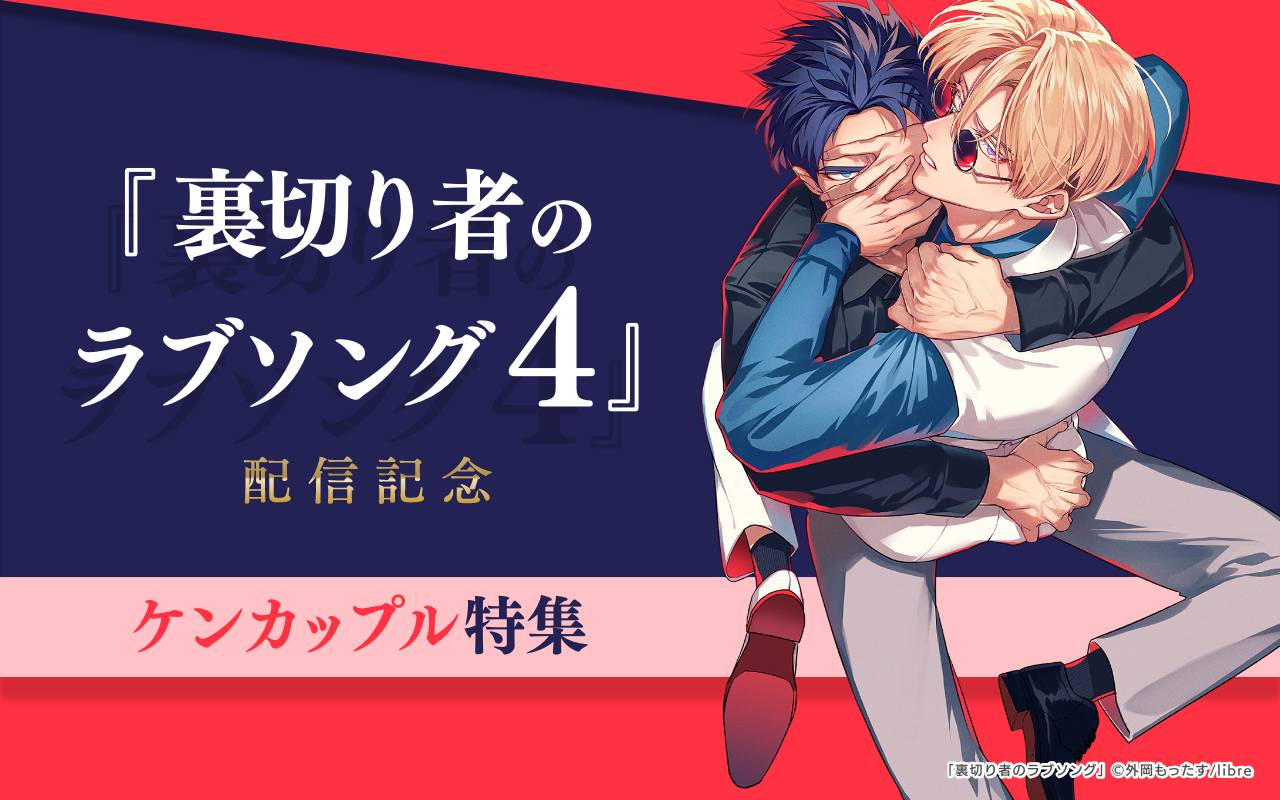 「裏切り者のラブソング 4」配信記念 ケンカップル特集