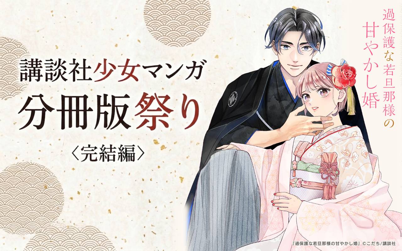 講談社少女マンガ分冊版祭り<完結編>