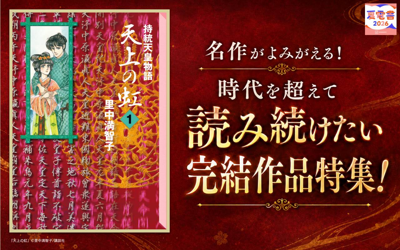 名作がよみがえる! 時代を超えて読み続けたい完結作品特集!