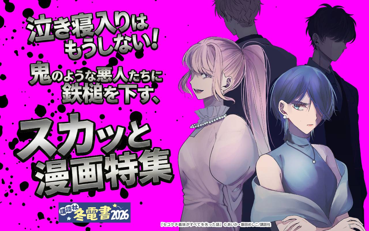 泣き寝入りはもうしない!鬼のような悪人たちに鉄槌を下す、スカッと漫画特集