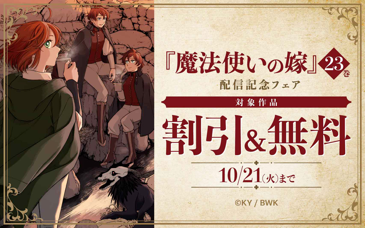 『魔法使いの嫁』23巻 配信記念フェア