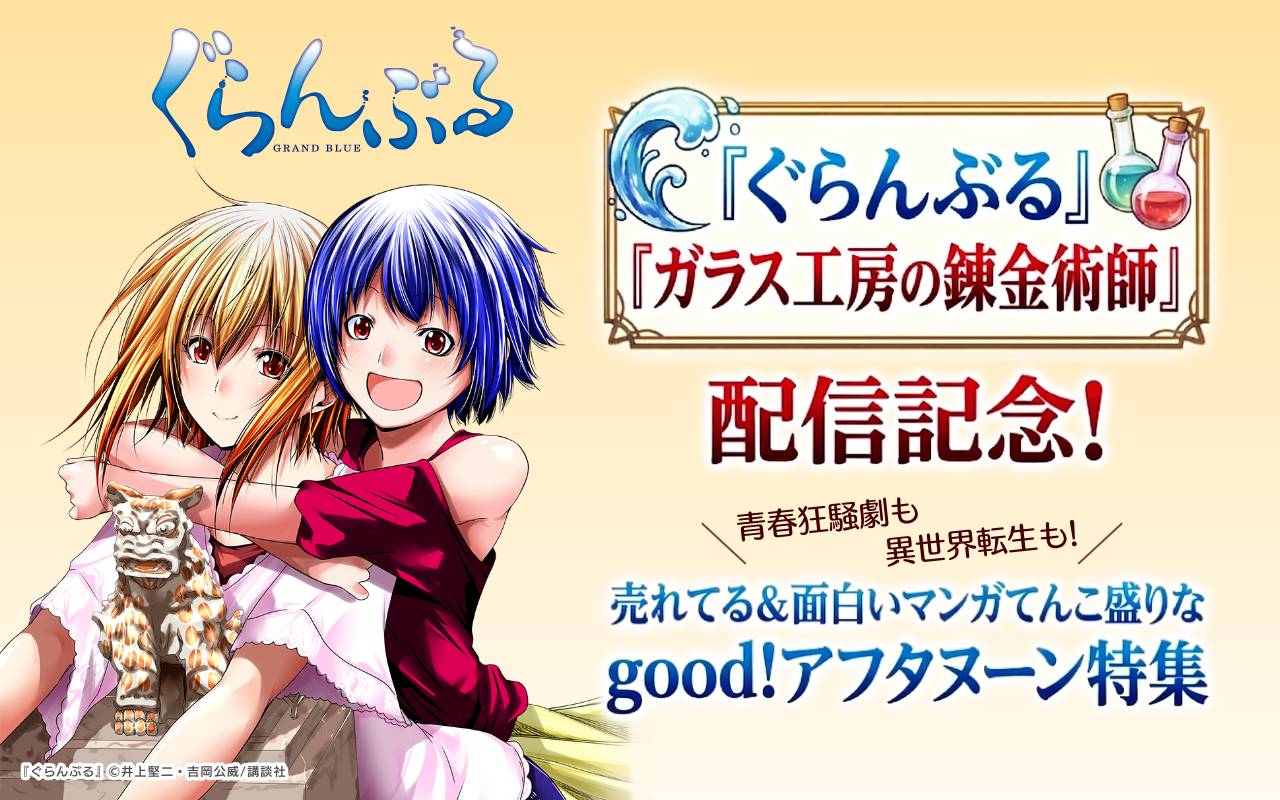 『ぐらんぶる』『ガラス工房の錬金術師』配信記念! 青春狂騒劇も異世界転生も! 売れてる&面白いマンガてんこ盛りなgood!アフタヌーン特集