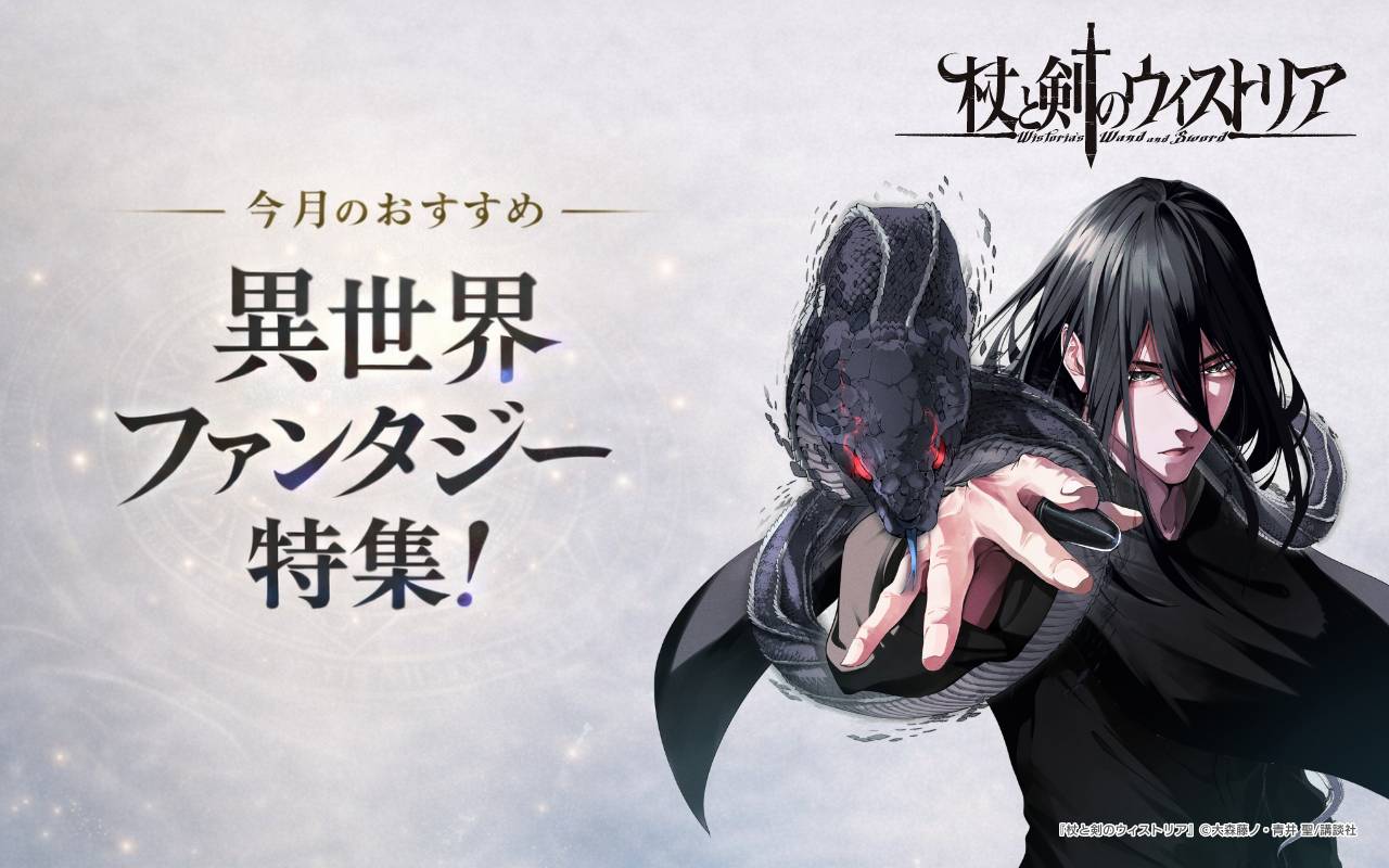 今月のおすすめ異世界ファンタジー特集!