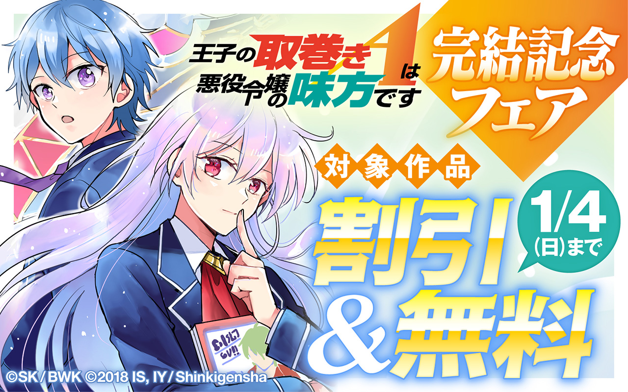 『王子の取巻きAは悪役令嬢の味方です』完結記念 異世界コミックフェア