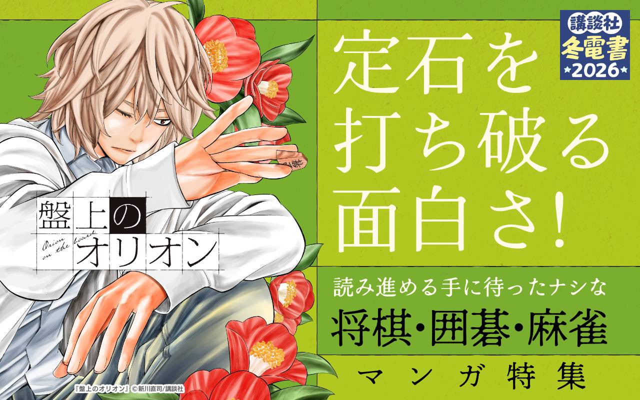 定石を打ち破る面白さ!読み進める手に待ったナシな将棋・囲碁・麻雀マンガ特集