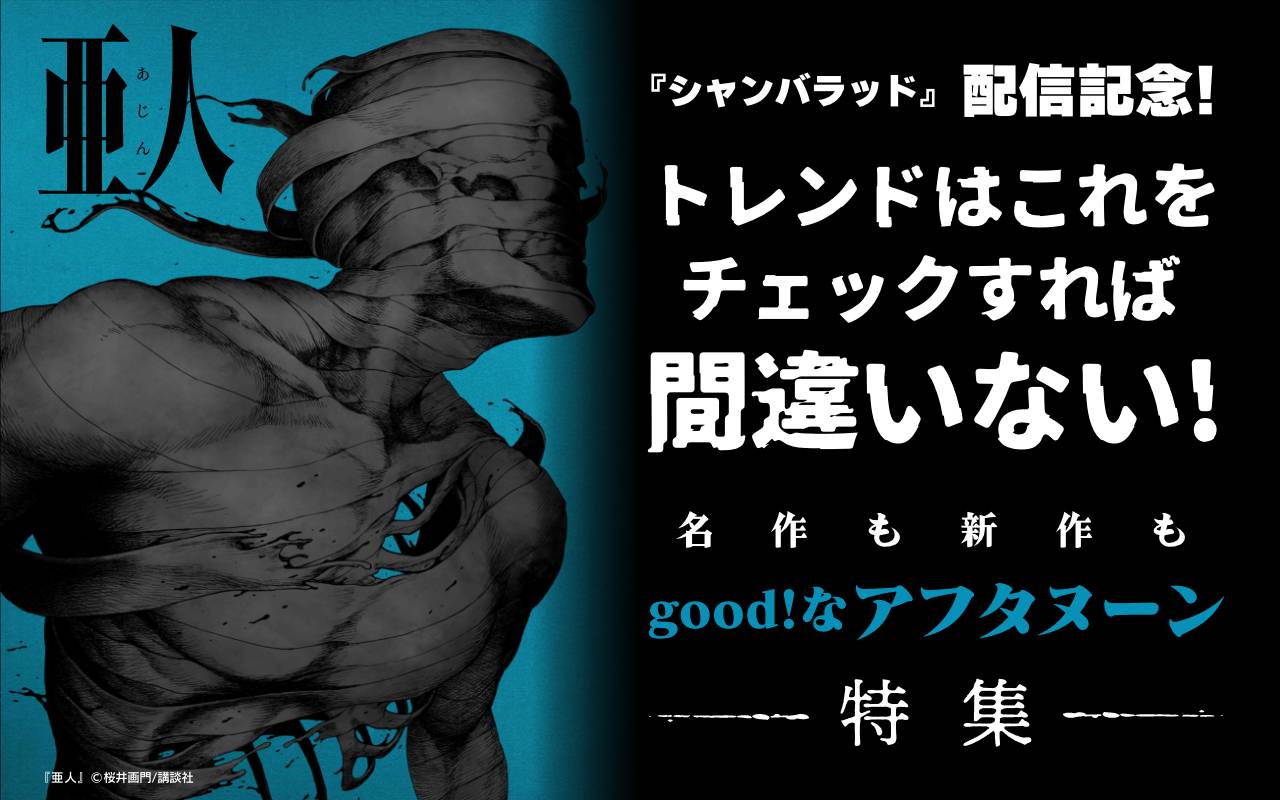 『シャンバラッド』配信記念! トレンドはこれをチェックすれば間違いない! 名作も新作もgood!なアフタヌーン特集