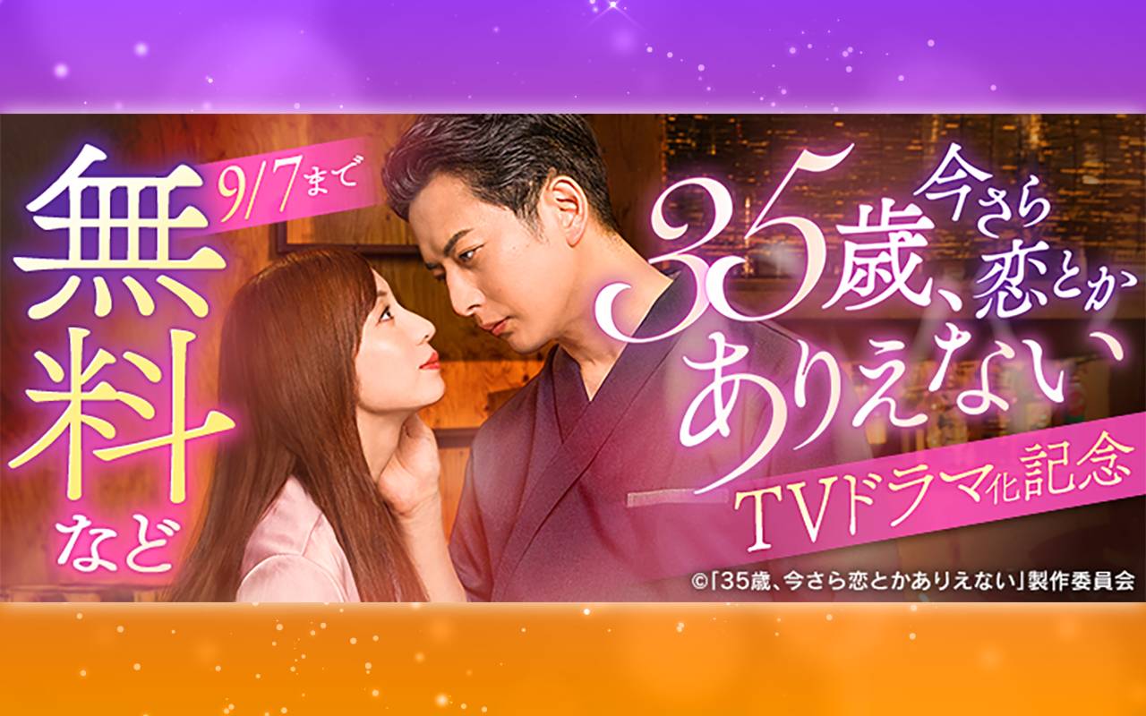 35歳、今さら恋とかありえない TVドラマ化記念
