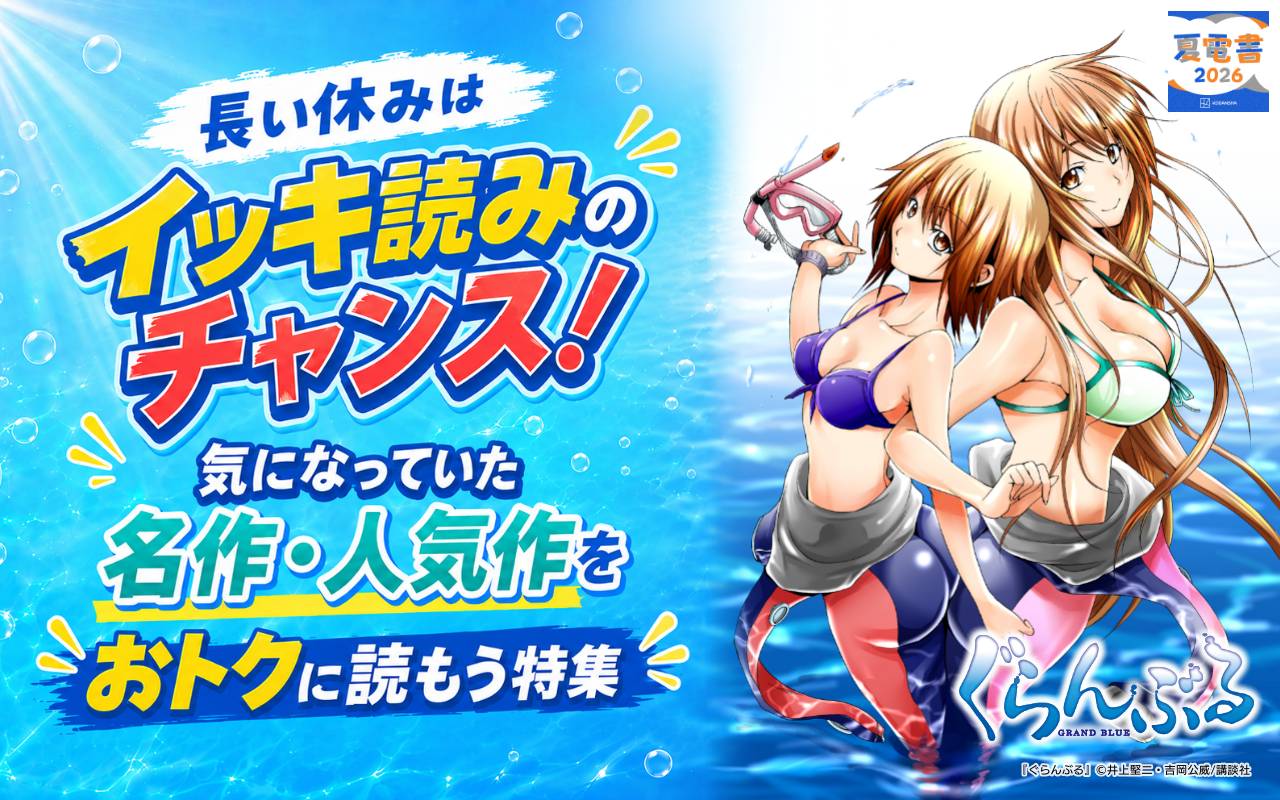 長い休みはイッキ読みのチャンス! 気になっていた名作・人気作をおトクに読もう特集