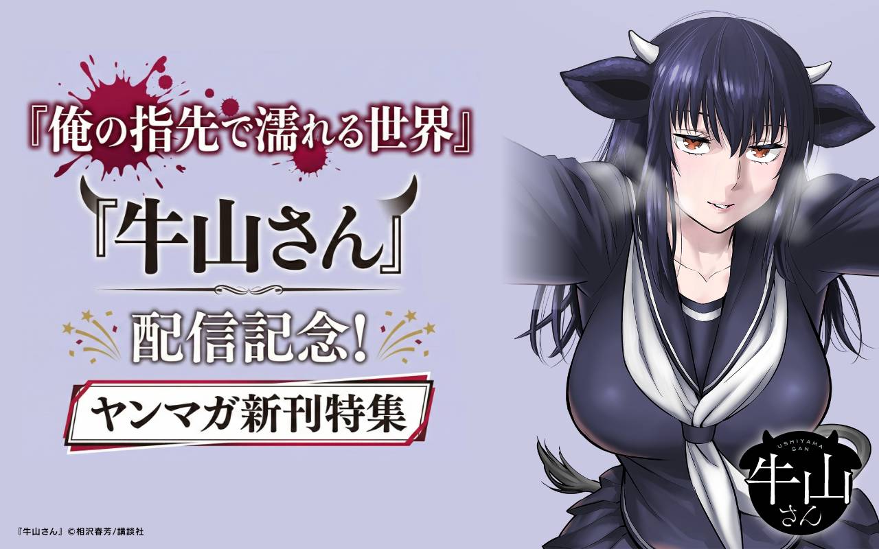 『俺の指先で濡れる世界』『牛山さん』配信記念!ヤンマガ新刊特集