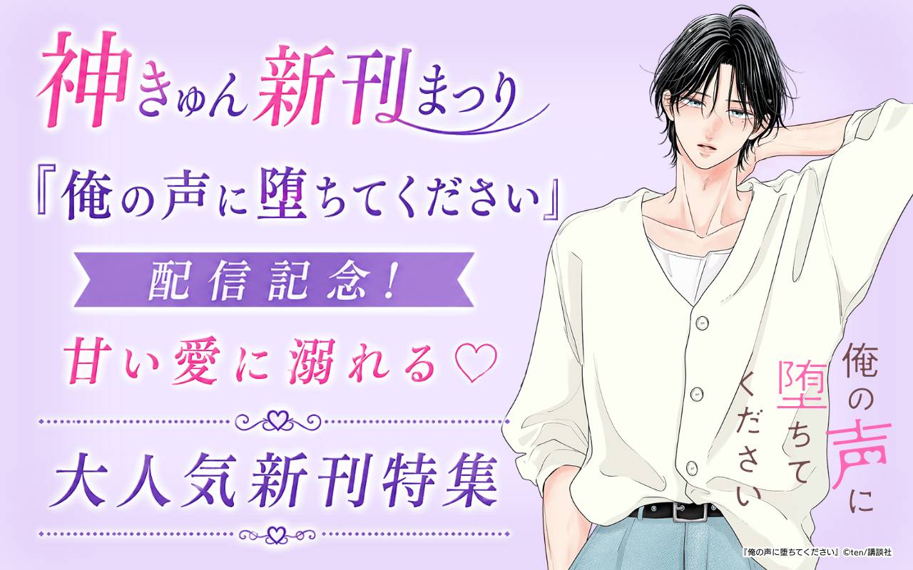 神きゅん新刊まつり『俺の声に堕ちてください』配信記念!甘い愛に溺れる♡大人気新刊特集