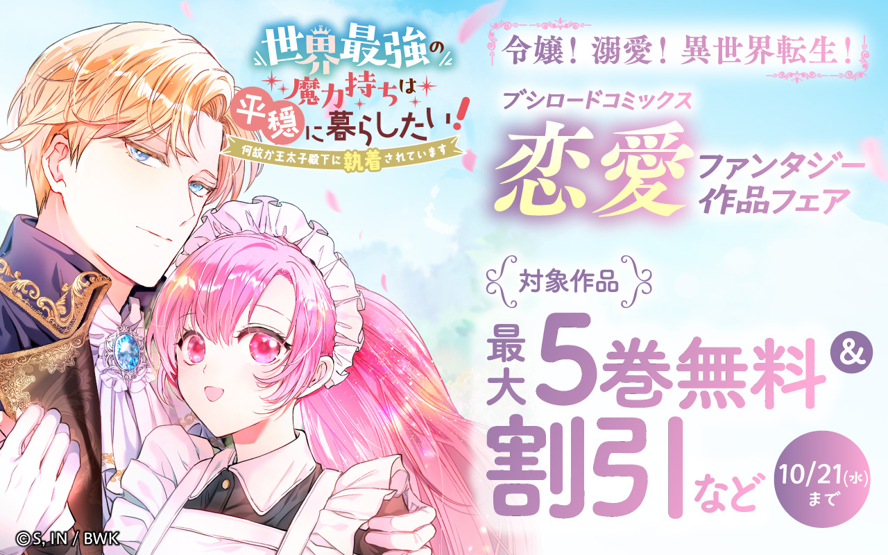令嬢! 溺愛! 異世界転生! ブシロードコミックス恋愛ファンタジー作品フェア