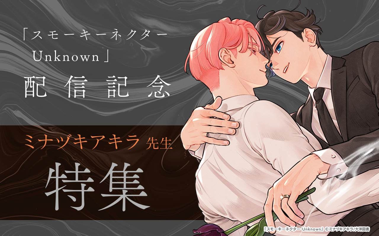 「スモーキーネクター Unknown」配信記念 ミナヅキアキラ先生特集