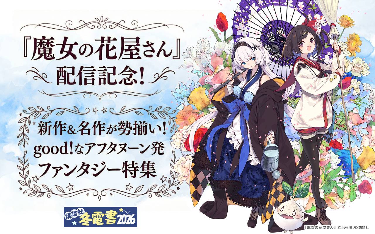 『魔女の花屋さん』配信記念! 新作&名作が勢揃い! good!なアフタヌーン発ファンタジー特集